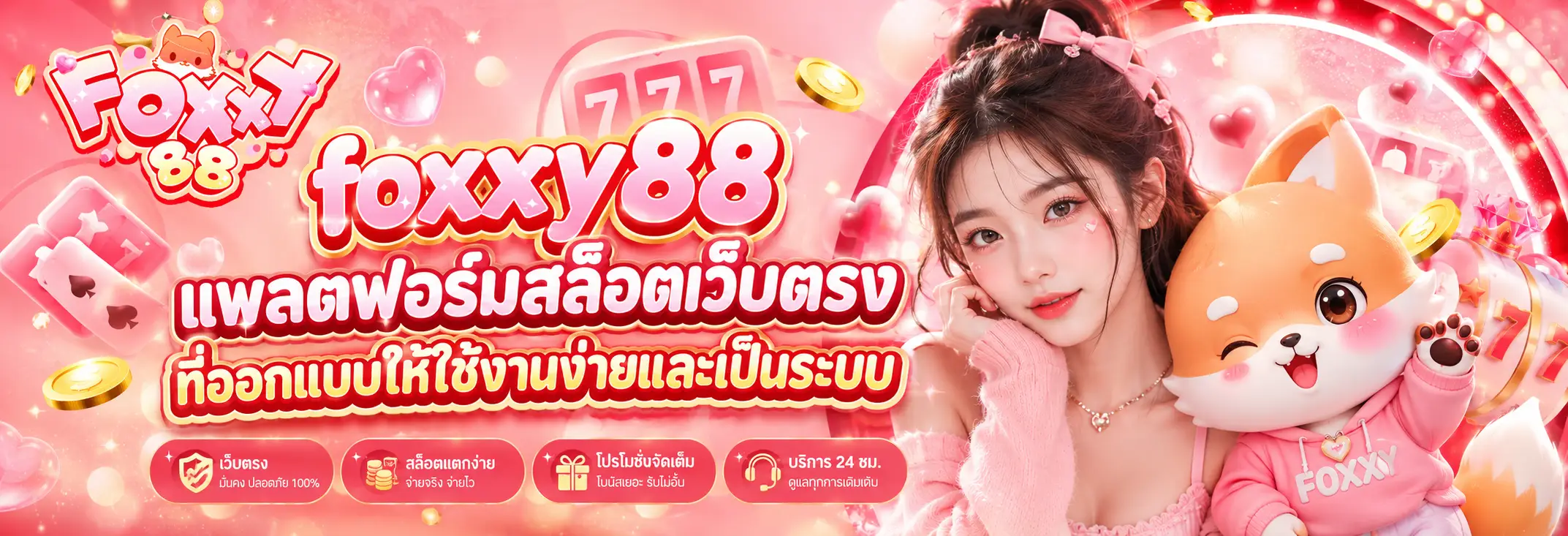foxxy88 แพลตฟอร์มสล็อตเว็บตรงที่ออกแบบให้ใช้งานง่ายและเป็นระบบ