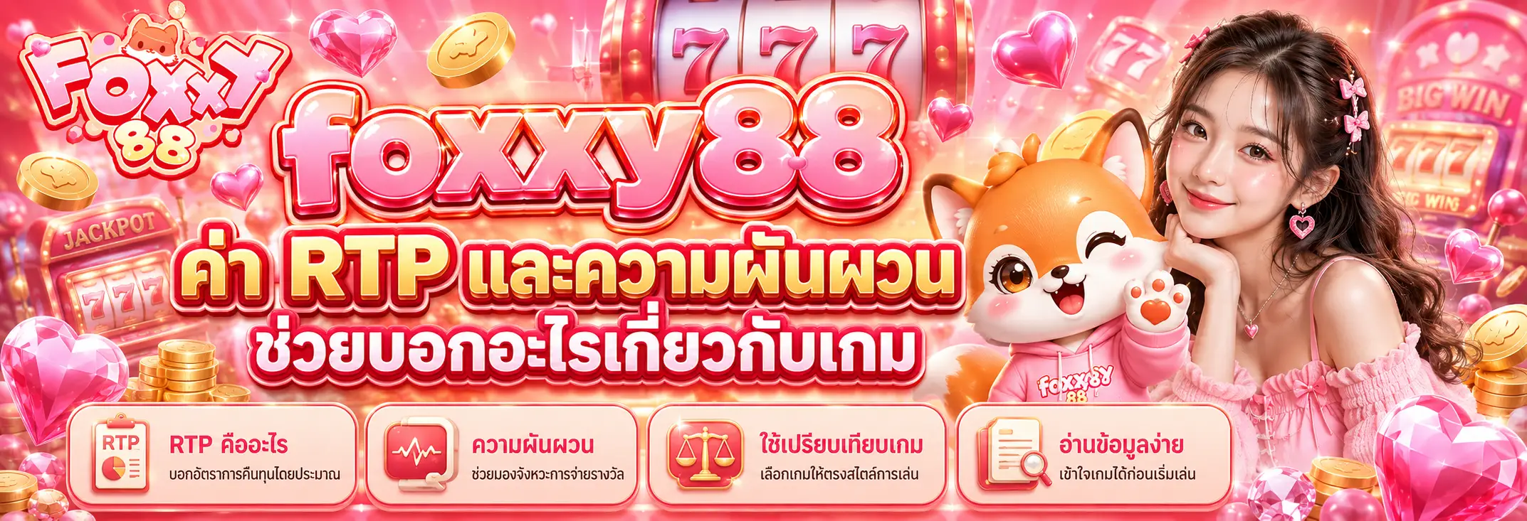 ค่า RTP และความผันผวนช่วยบอกอะไรเกี่ยวกับเกม