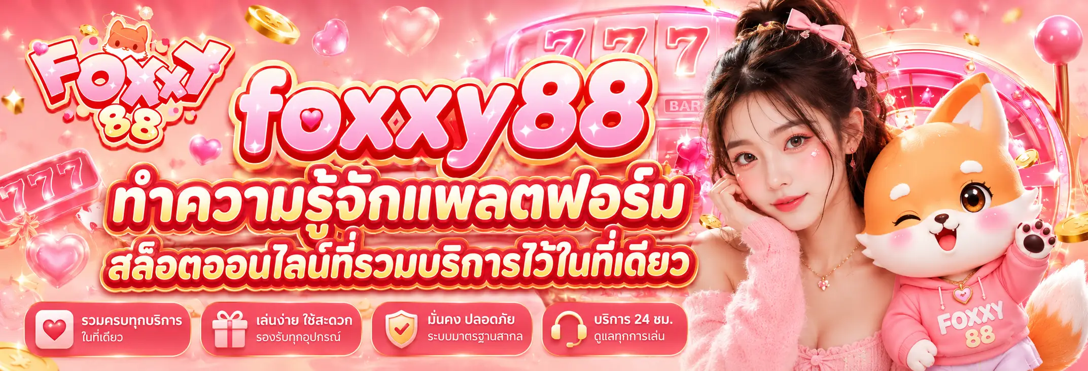 ทำความรู้จักแพลตฟอร์มสล็อตออนไลน์ที่รวมบริการไว้ในที่เดียว