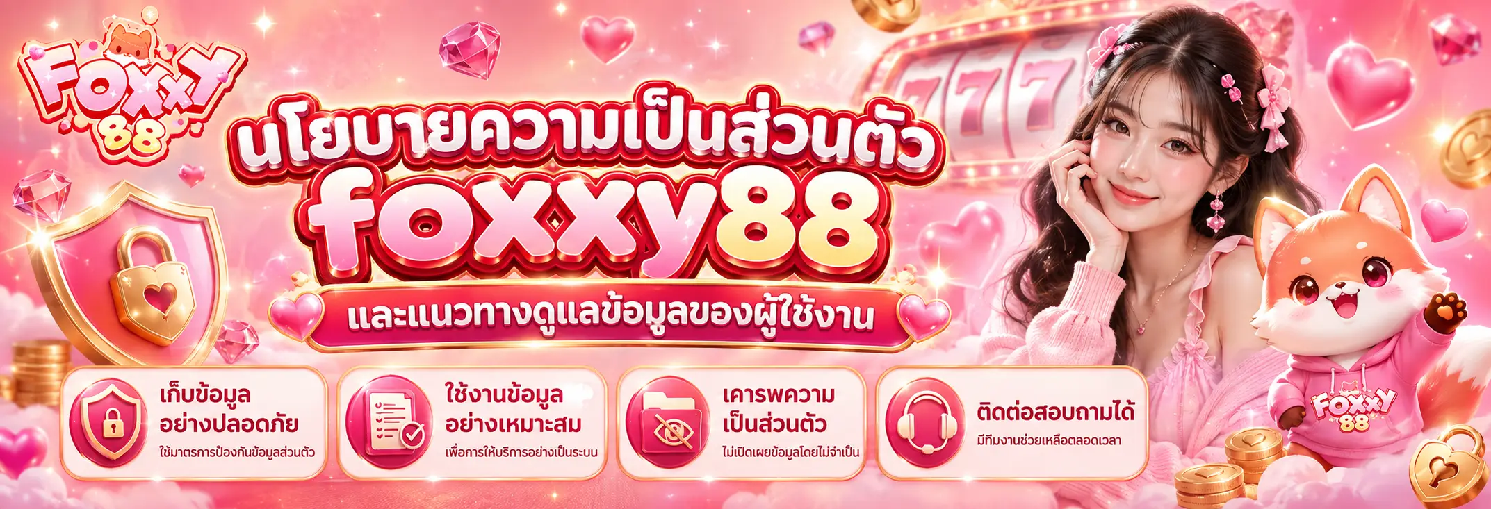 นโยบายความเป็นส่วนตัว foxxy88 และแนวทางดูแลข้อมูลของผู้ใช้งาน