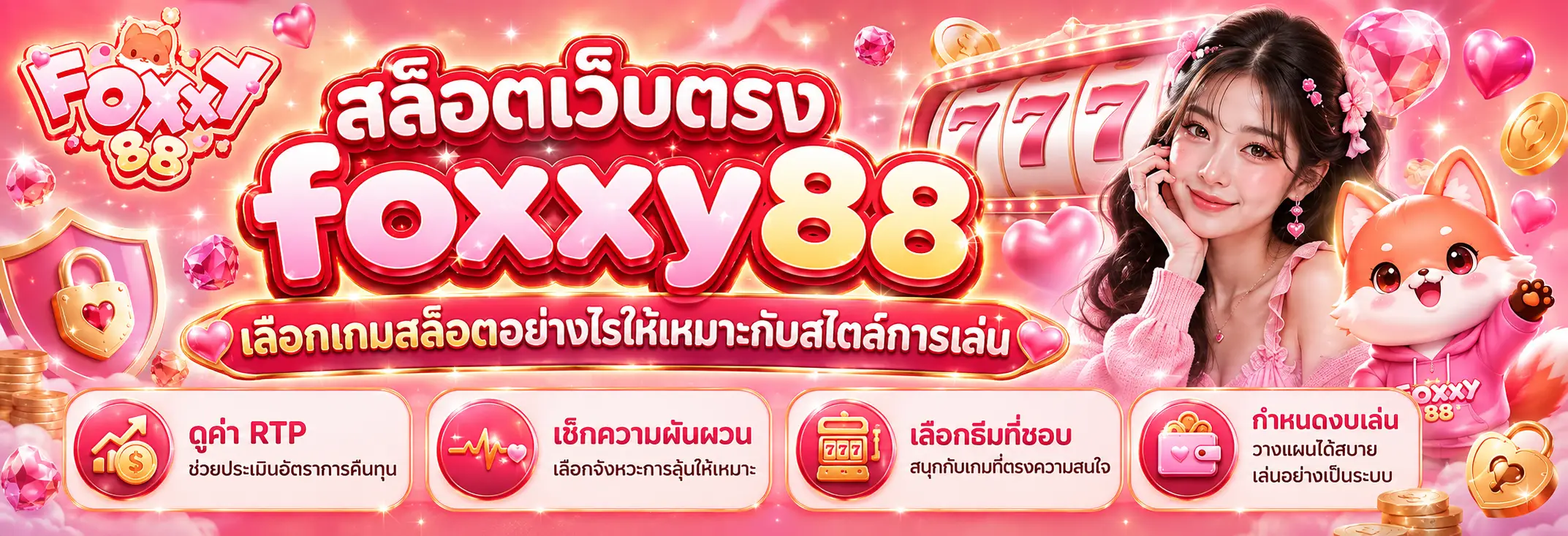 สล็อตเว็บตรง foxxy88 เลือกเกมสล็อตอย่างไรให้เหมาะกับสไตล์การเล่น