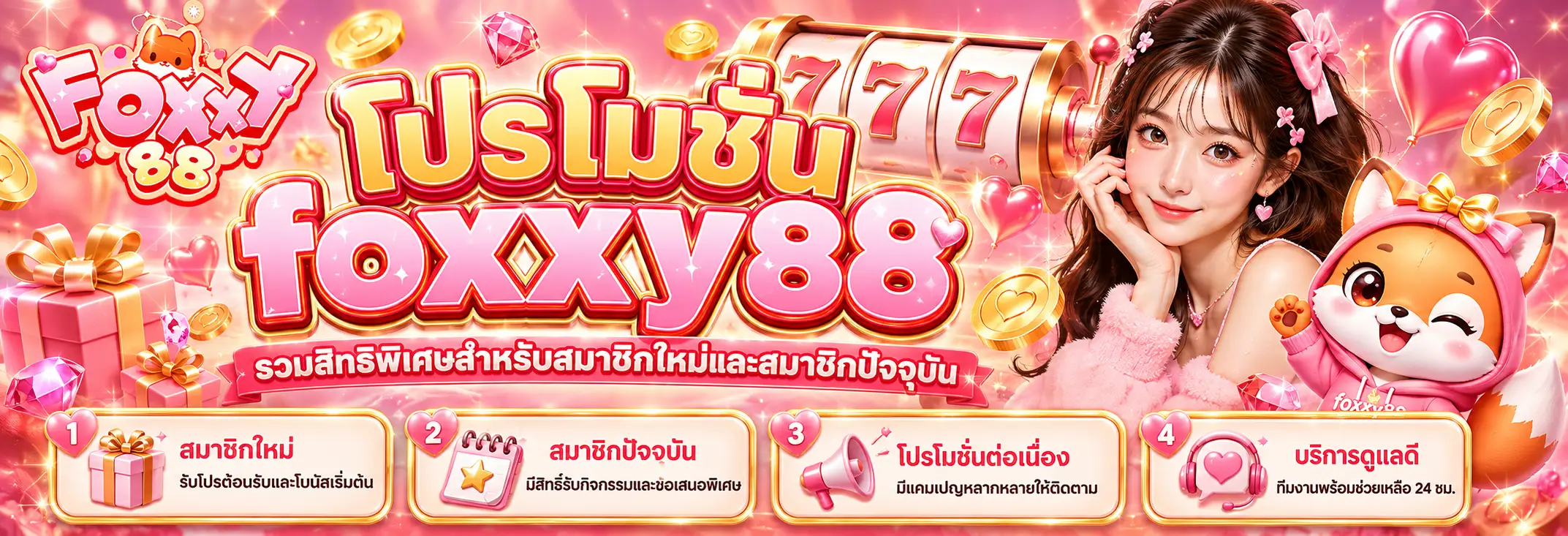 โปรโมชั่น foxxy88 รวมสิทธิพิเศษสำหรับสมาชิกใหม่และสมาชิกปัจจุบัน